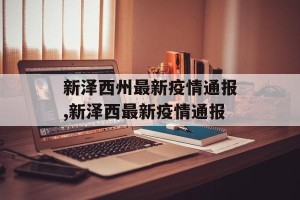 新泽西州最新疫情通报,新泽西最新疫情通报