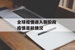 全球疫情进入新阶段 疫情目前情况
