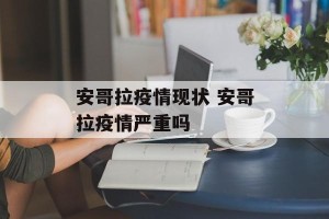 安哥拉疫情现状 安哥拉疫情严重吗