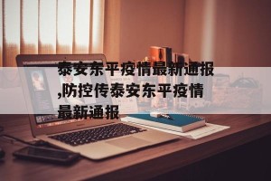 泰安东平疫情最新通报,防控传泰安东平疫情最新通报