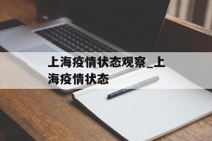 上海疫情状态观察_上海疫情状态