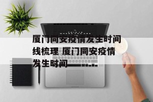 厦门同安疫情发生时间线梳理 厦门同安疫情发生时间