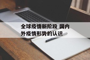 全球疫情新阶段 国内外疫情形势的认识