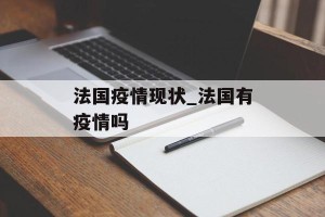 法国疫情现状_法国有疫情吗