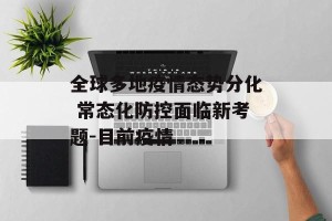 全球多地疫情态势分化 常态化防控面临新考题-目前疫情
