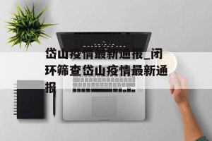 岱山疫情最新通报_闭环筛查岱山疫情最新通报
