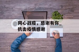 同心战疫，感谢有你_抗击疫情感谢