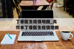 丁香医生疫情地图_高效单丁香医生疫情地图