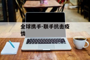 全球携手-联手抗击疫情