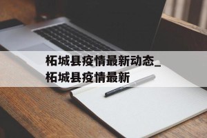 柘城县疫情最新动态_柘城县疫情最新