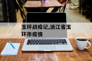 玉环战疫记,浙江省玉环市疫情