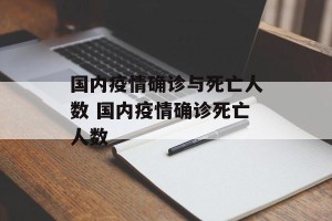 国内疫情确诊与死亡人数 国内疫情确诊死亡人数