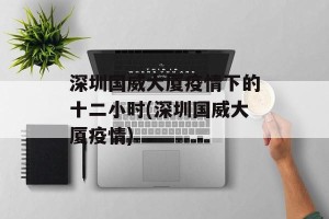 深圳国威大厦疫情下的十二小时(深圳国威大厦疫情)