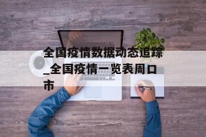 全国疫情数据动态追踪_全国疫情一览表周口市