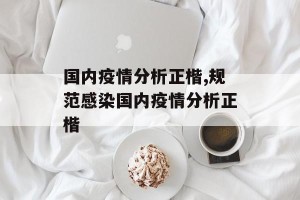 国内疫情分析正楷,规范感染国内疫情分析正楷