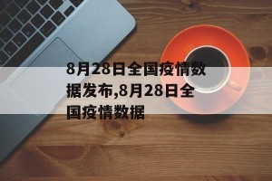 8月28日全国疫情数据发布,8月28日全国疫情数据