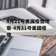 4月21号美国疫情观察-4月21号美国疫情