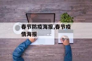 春节防疫海报,春节疫情海报