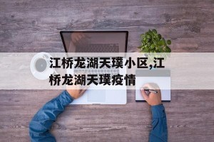 江桥龙湖天璞小区,江桥龙湖天璞疫情
