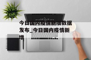 今日国内疫情新增数据发布_今日国内疫情新增