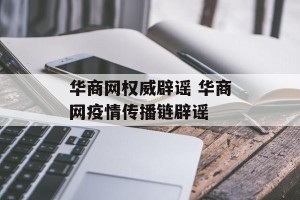 华商网权威辟谣 华商网疫情传播链辟谣