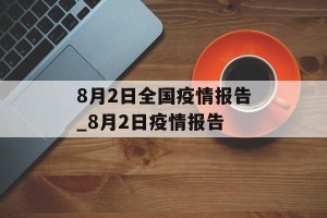 8月2日全国疫情报告_8月2日疫情报告