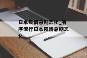 日本疫情急剧恶化_有序流行日本疫情急剧恶化