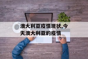 澳大利亚疫情现状,今天澳大利亚的疫情