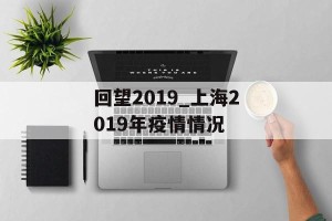 回望2019_上海2019年疫情情况