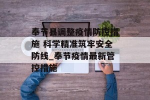 奉节县调整疫情防控措施 科学精准筑牢安全防线_奉节疫情最新管控措施