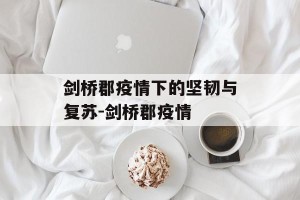 剑桥郡疫情下的坚韧与复苏-剑桥郡疫情
