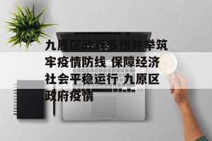 九原区政府多措并举筑牢疫情防线 保障经济社会平稳运行 九原区政府疫情