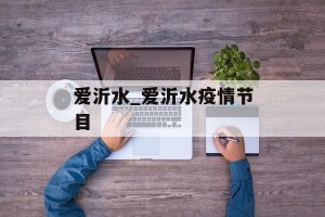 爱沂水_爱沂水疫情节目