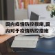 国内疫情防控措施,国内对于疫情防控措施