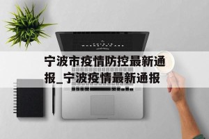 宁波市疫情防控最新通报_宁波疫情最新通报