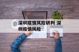 深圳疫情风险研判 深圳疫情风险