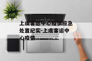 上虞客运中心疫情应急处置纪实-上虞客运中心疫情
