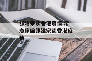 张建宗谈香港疫情,常态家庭张建宗谈香港疫情