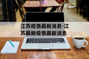 江苏疫情最新消息-江苏最新疫情最新消息