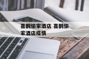 喜鹊愉家酒店 喜鹊愉家酒店疫情