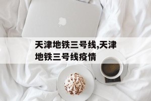 天津地铁三号线,天津地铁三号线疫情