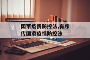 国家疫情防控法,有序传国家疫情防控法