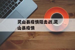 灵山县疫情阻击战,灵山县疫情