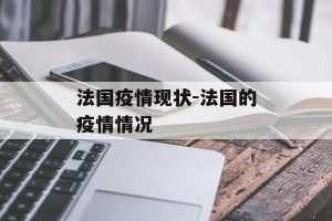 法国疫情现状-法国的疫情情况