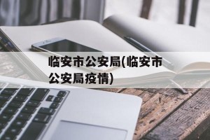 临安市公安局(临安市公安局疫情)