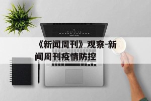 《新闻周刊》观察-新闻周刊疫情防控