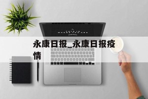 永康日报_永康日报疫情