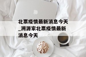 北票疫情最新消息今天_溯源家北票疫情最新消息今天