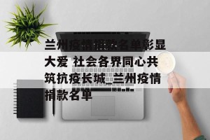 兰州疫情捐款名单彰显大爱 社会各界同心共筑抗疫长城_兰州疫情捐款名单