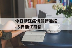 今日浙江疫情最新通报,今日浙江疫情